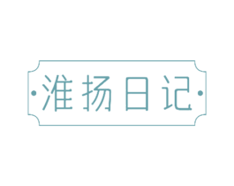 淮扬日记