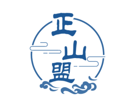 正山盟 第30类小食配料商标转让 注册号63054409