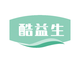 酷益生