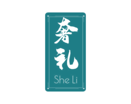 奢礼 第43类餐饮酒店商标转让 注册号60384202