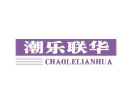 潮乐联华