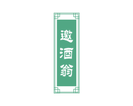 邀酒翁