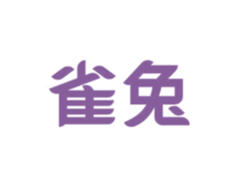 雀兔