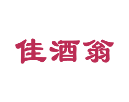 佳酒翁