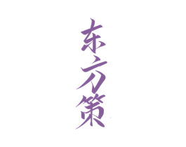 东方策 第05类医药商标转让 注册号62080511