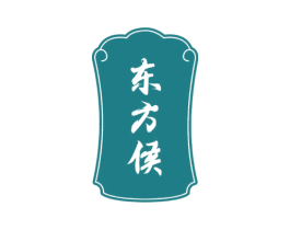 东方侯