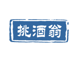 挑酒翁