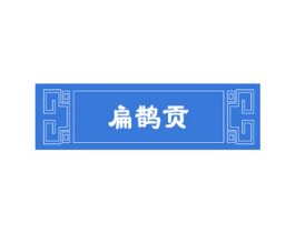 扁鹊贡 第05类医药商标转让 注册号59442645