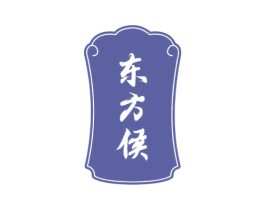 东方侯