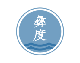 彝度