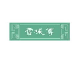 雪域尊