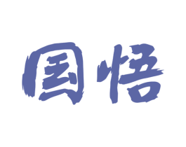 国悟