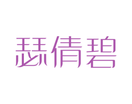 瑟倩碧