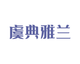虞典雅兰