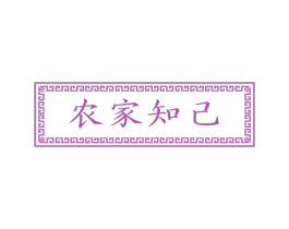 农家知己
