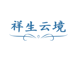 祥生云境
