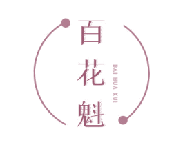 百花魁