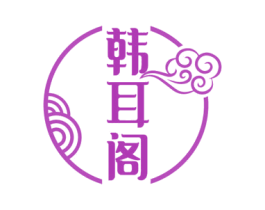 韩耳阁