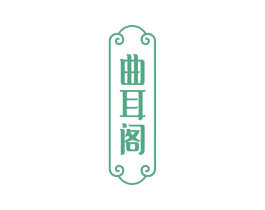 曲耳阁
