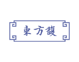 东方馥