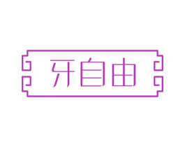 牙自由