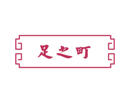 足之町