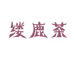 缕鹿茶