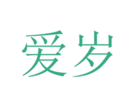 爱岁