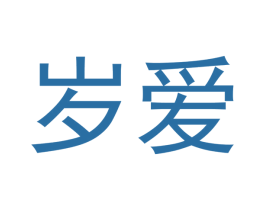 岁爱