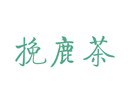 挽鹿茶