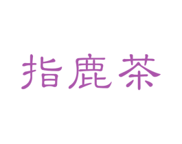 指鹿茶