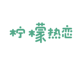 柠檬热恋