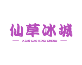 仙草冰城