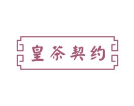 皇茶契约