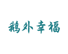 鹅外幸福