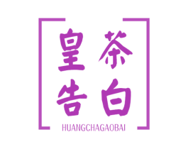 皇茶告白