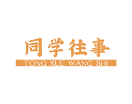 同学往事