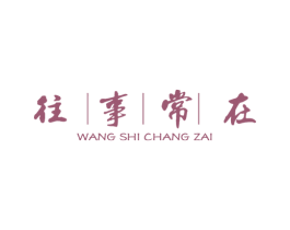 往事常在