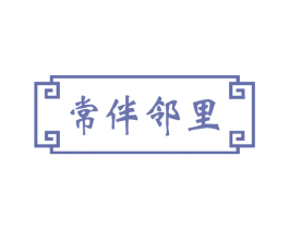 常伴邻里