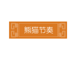 熊猫节奏