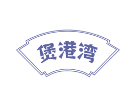 煲港湾