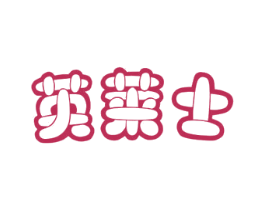 英莱士
