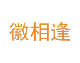 徽相逢