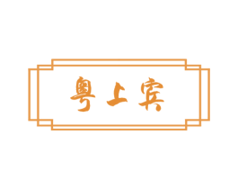粤上宾