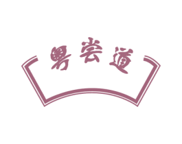 粤尝道
