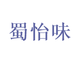蜀怡味