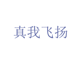真我飞扬