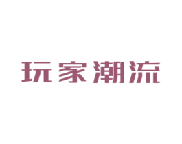 玩家潮流