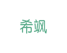 希飒 第43类餐饮酒店商标转让 注册号59848746