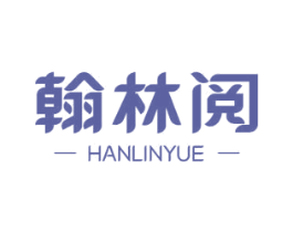 翰林阅
